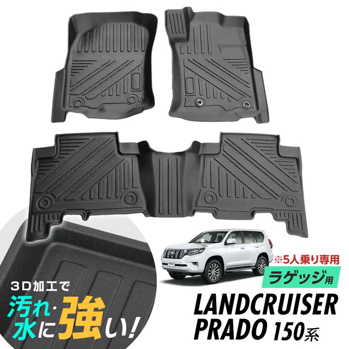 楽天市場】ランドクルーザープラド 150系 フロアマット 3D立体設計 3D 