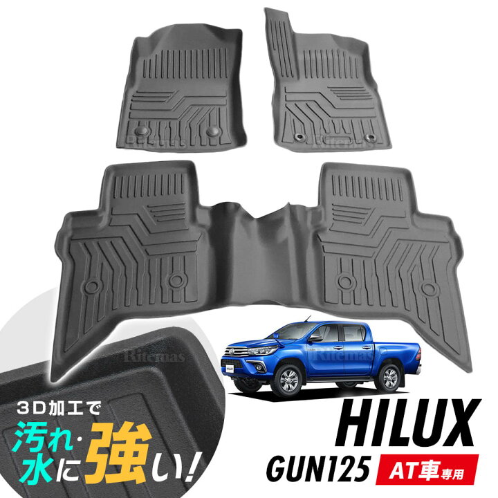楽天市場】ハイラックス GUN125 フロアマット 3D立体設計 3Dマット 3D 