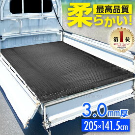 【楽天ランキング1位受賞】 3mm 荷台ゴムマット 軽トラック用 軽トラマット 荷台マット 141.5×205cm ゴム板マット 汎用 滑り止め 防音 軽トラックに キャリイ ハイゼット アクティ ミニキャブ等