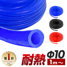 【楽天ランキング1位入賞】 シリコン (10mm) 赤 青 黒 シリコンホース 耐熱 汎用 内径10ミリ Φ10 バキュームホース エンジンホース シリコンチューブ ラジエターホース インダクションホース ターボホース ラジエーターホース エアブースト クーラントホース 量り売り