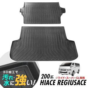 ハイエース 200系 KDH200 TRH200 ラゲッジマット 防水マット 3D立体マット トランクマット ラゲッジトレイ トランクトレイ ラゲッジカバー カーゴマット 汚れ防止 滑り防止 滑り止め ワイドボデ