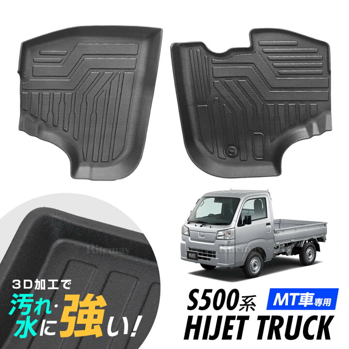 楽天市場】ハイゼットトラック ハイゼット S500P S510P H26.9〜 3D立体設計 3Dマット 3D立体マット 3D フロアマット 防水マット ラバーマット 防水 ラバー フロア 立体カーマット 滑り防止 汚れ防止 MT車専用設計 AT車には適合不可 : リテマス 楽天市場】ハイゼットトラック ハイゼット S500P S510P H26.9〜 3D立体設計 3Dマット 3D立体マット 3D フロアマット 防水マット ラバーマット 防水 ラバー フロア 立体カーマット 滑り防止 汚れ防止 MT車専用設計 AT車には適合不可 : リテマス