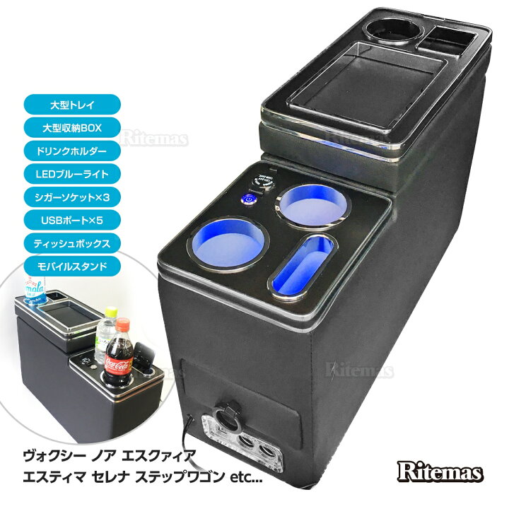 楽天市場 ヴォクシー ノア エスクァィア エスティマ セレナ ステップワゴン コンソールボックス センターコンソール アームレスト 多機能 大型収納box トレー ドリンクホルダー Usbポート シガーソケット ティッシュbox モバイススタンド 肘置き 収納 整理 ボックス Led