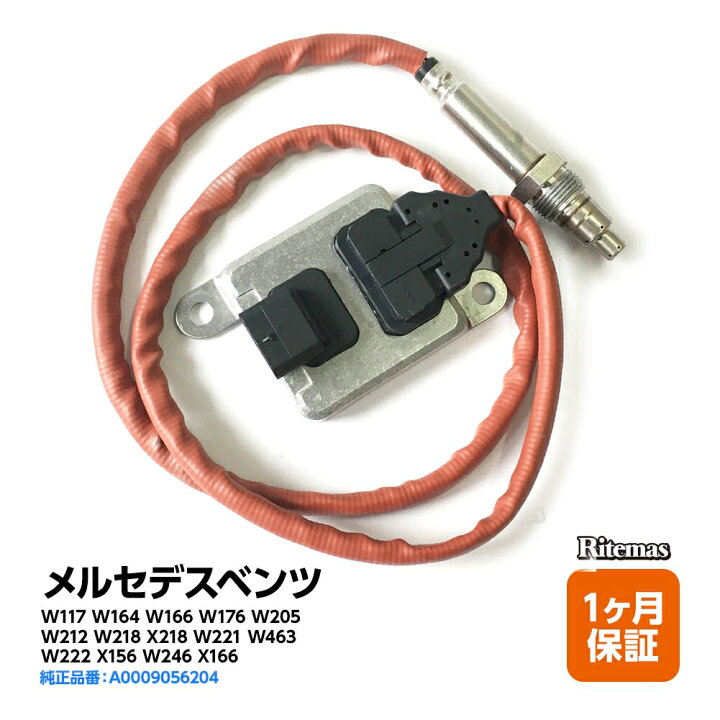 楽天市場】Noxセンサー ベンツ W117 W164 W166 W176 W205 W212 W218  