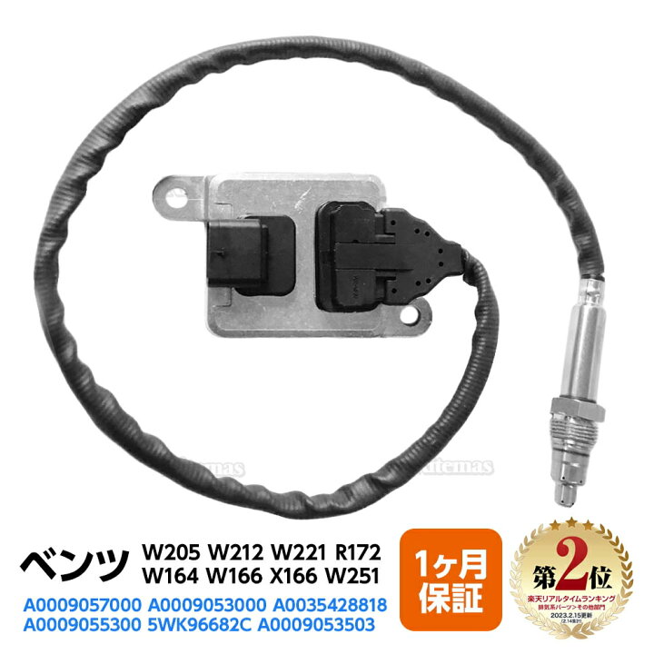 楽天市場】Noxセンサー ベンツ W205 W212 W221 R172 W164 W166 X166 