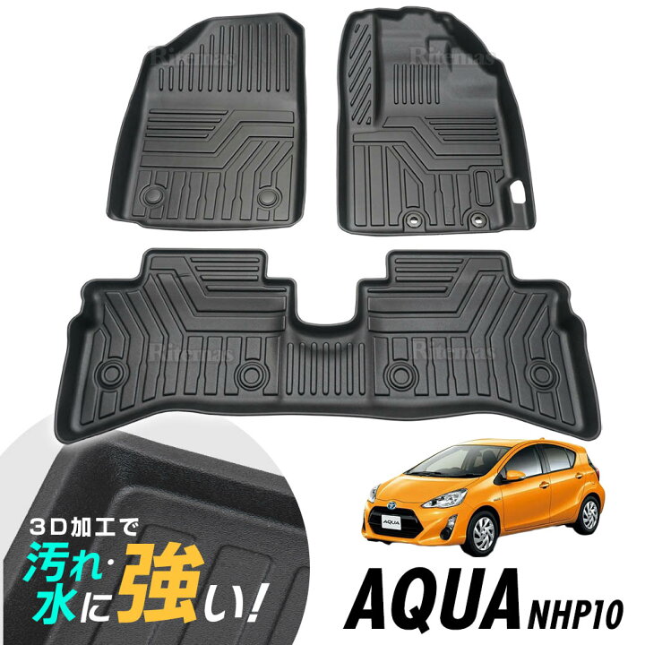 楽天市場 専用 アクア Nhp10 H29 7 現行 Aqua 3d立体設計 3dマット 3d立体マット 3d フロアマット 防水マット ラバーマット 防水 ラバー フロア １台分 立体カーマット 滑り防止 汚れ防止 リテマス