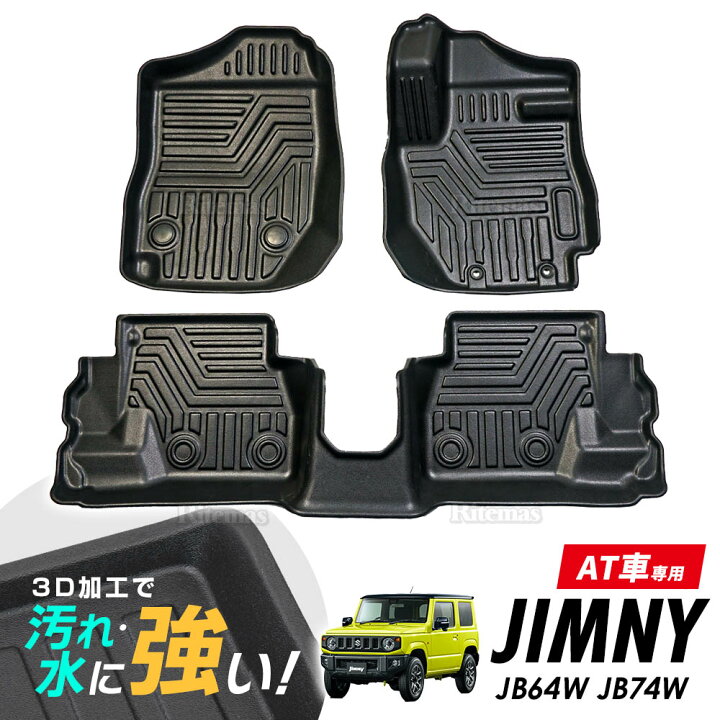 楽天市場 専用 ジムニー シエラ Jb64w Jb74w At車用 3d立体設計 3dマット 3d立体マット 3d フロアマット 防水マット ラバーマット 防水 ラバー フロア １台分 立体カーマット 滑り防止 汚れ防止 リテマス