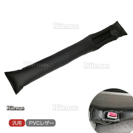 車 隙間クッション シート センターコンソール サイド 隙間 すきま 埋め 落下防止 スペースクッション PUレザー ブラック 簡単取付 荷物固定 荷崩れ防止 スキマ