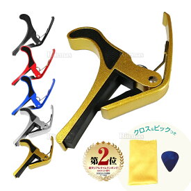 ギター カポタスト ギターカポ Guitar CAPO アコースティックギター アコギ エレキギター エレキ対応 カポタスト ギター カポ シンプル 使いやすい フォーク エレキ アコースティック用 チューニングチェンジ チューニング 初心者 入門 演奏補助 演奏 補助 調律 器具