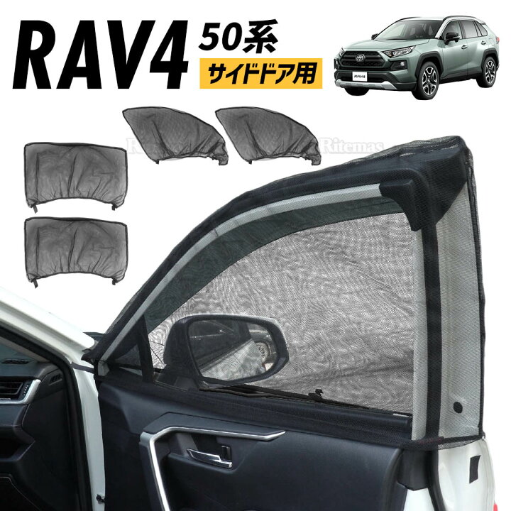 楽天市場】【在庫処分】 RAV4 50系 専用 ウィンドーネット 4枚セット 1 