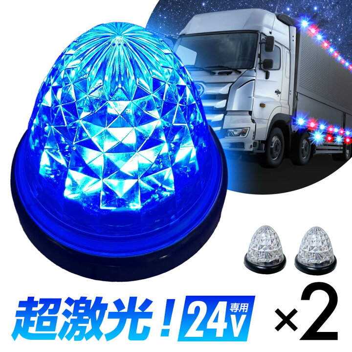 楽天市場】トラック サイドマーカー 24V LED 16連 2個セット ブルー 
