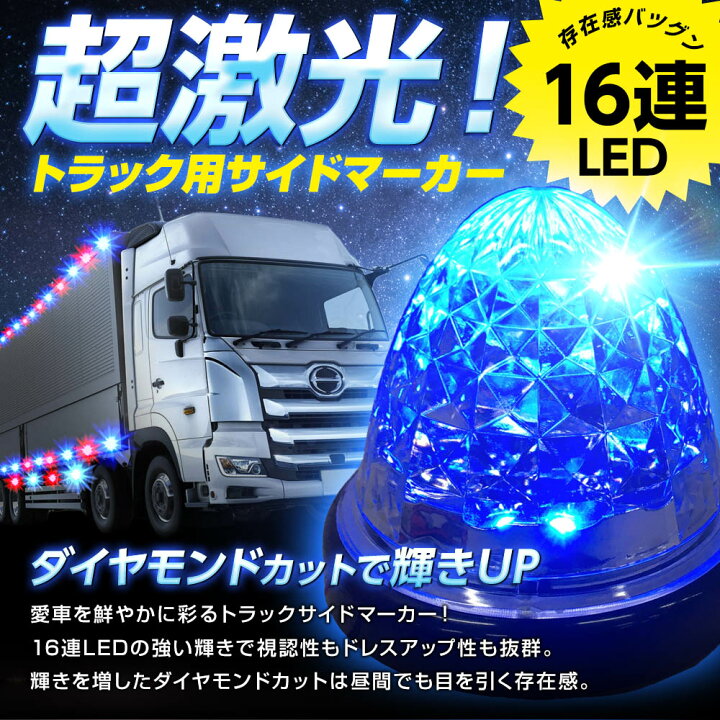 楽天市場】16連LED トラック 24v LED 青発光 青 丸形 サイドマーカー 