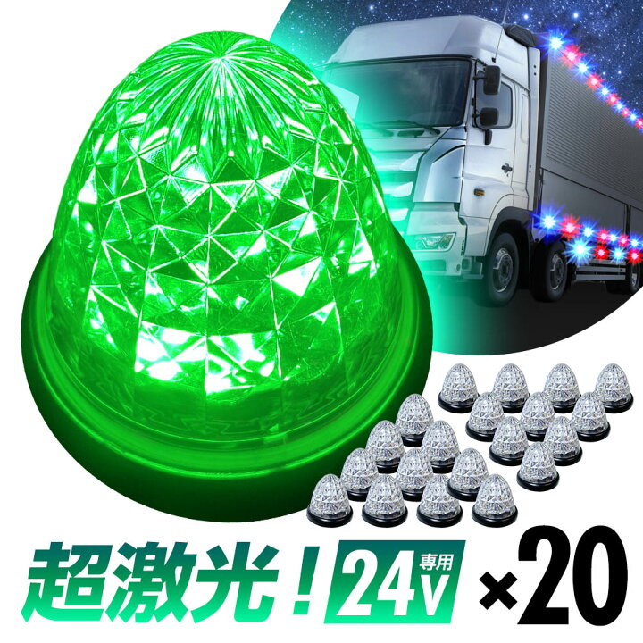 楽天市場】16連LED トラック 24v LED 緑発光 緑 丸形 サイドマーカー 