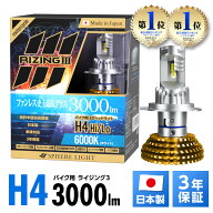 【楽天ランキング1位入賞】 スフィアライト バイク用 RIZING3 H4 Hi Lo 4500K 6000K 3000lm DC12V 耐震20…
