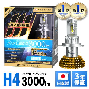 【楽天ランキング1位入賞】 スフィアライト バイク用 RIZING3 H4 Hi Lo 4500K 6000K 3000lm DC12V 耐震20G 50000時間 防水防塵 ノイズ対策済 日本製 LED ヘッドライト ライジング3 SPHERELIGHT 交換用バルブ 3年
