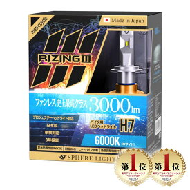 スフィアライト バイク用 RIZING3 H7 6000K 3000lm DC12V 耐震20G 製品寿命50000時間 アシストハイビーム Wヒートシンク 防水防塵性能IP6K9K ノイズ対策済 日本製 LED ヘッドライト ハイビーム ロービーム ライジング3 SPHERELIGHT 交換用バルブ LEDバルブ 3年保証