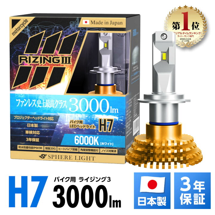 楽天市場】スフィアライト バイク用 RIZING3 H7 6000K 3000lm DC12V 