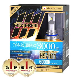 スフィアライト バイク用 RIZING3 H9/H11 6000K 3000lm DC12V 耐震20G 製品寿命50000時間 アシストハイビーム ヒートシンク 防水防塵 IP6K9K ノイズ対策済 日本製 LED ヘッドライト ハイビーム ロービーム ライジング3 SPHERELIGHT 交換用バルブ LEDバルブ 3年保証