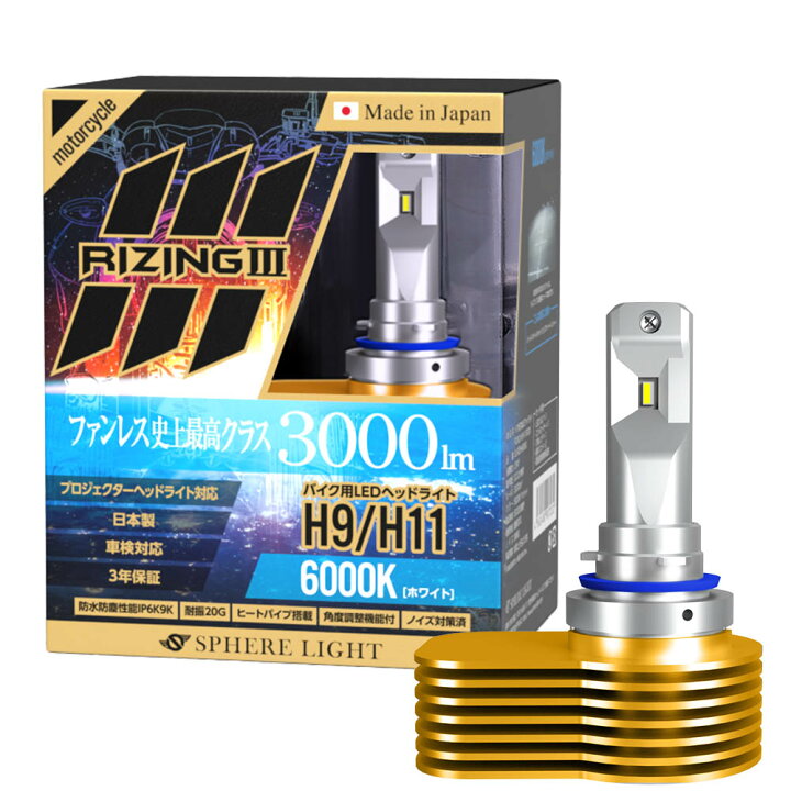 楽天市場】スフィアライト バイク用 RIZING3 H9 H11 6000K 3000lm 
