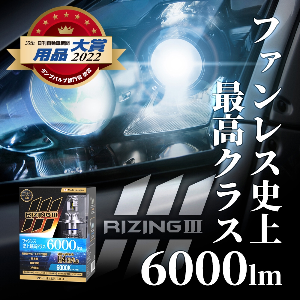 楽天市場】スフィアライト ライジング3 RIZING3 H4 Hi/Lo 12V用 4500K 