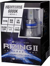 スフィアライト RIZING2 H8/H9/H11/H16 4500K/6000K 4800lm 製品寿命50000時間 ノイズ対策済 日本製 LED ヘッドライト ハイビーム ロービーム フォグライト フォグランプ ライジング2 SPHERELIGHT 交換用バルブ LEDバルブ 2年保証