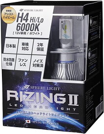 【P5倍】 スフィアライト RIZING2 H4 Hi/Lo 12V用 4500K/6000K 4800lm 製品寿命50000時間 アシストハイビーム ハイビームインジケーターキャンセラー内蔵 ノイズ対策済 日本製 LED ヘッドライト ライジング2 SPHERELIGHT 交換用バルブ LEDバルブ 2年保証