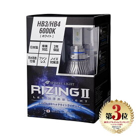 スフィアライト RIZING2 HB3 HB4 HIR2 4500K 6000K 4800lm ノイズ対策済 日本製 LED ヘッドライト ハイビーム ロービーム フォグライト フォグランプ ライジング2 SPHERELIGHT 交換用バルブ LEDバルブ 2年保証 SRHB045 SRHB060