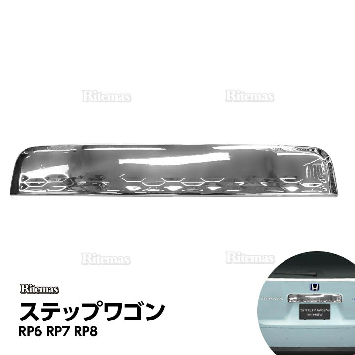 楽天市場】ステップワゴン スパーダ エアー RP6 RP7 RP8 テールゲート 