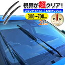 【楽天ランキング1位入賞】 ワイパー 2本セット ワイパーブレード エアロワイパー フラットワイパー ブレード グラフ…