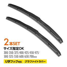エアロワイパー ブレード 2本set グラファイト仕様 U字フック 全13種類から 300mm 350mm 375mm 400mm 425mm 450mm 475mm 500mm 525mm 550mm 600mm 650mm 700mm サイズ選択 フロント ワイパー ブレード フラットワイパー