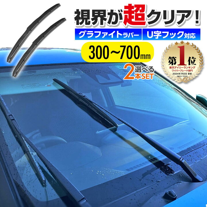 楽天市場】エアロワイパー ブレード 2本set グラファイト仕様 U字 