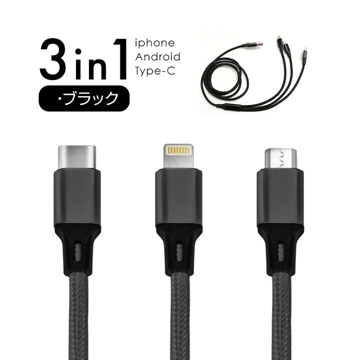 楽天市場 Ios Micro Usb Type C 3in1 充電ケーブル 急速充電 モバイルバッテリー 高耐久 2 4a 1 2ｍ ライトニングケーブル Microusb Typec スマホ Android Xpeira Aquos Arrows Galaxy Iphone タイプc アンドロイド 充電器 Ipad タブレット Usbケーブル リテマス