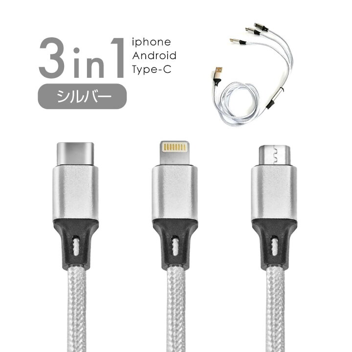 シルバー 3in1 充電 変換アダプター iPhone Android USB 通販