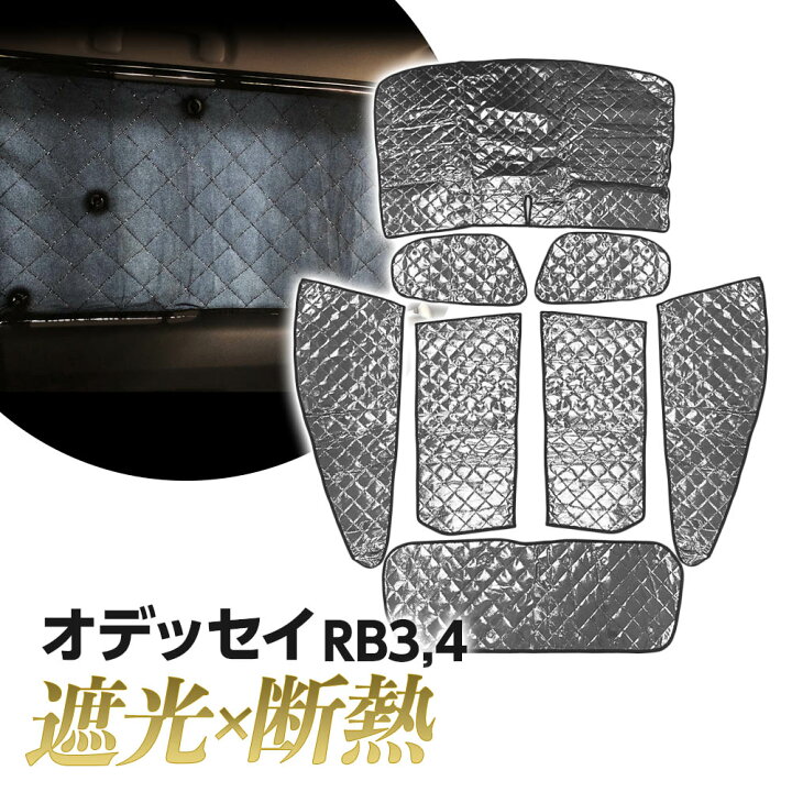楽天市場】オデッセイ RB3 RB4 サンシェード 全窓セット 8枚組 専用 