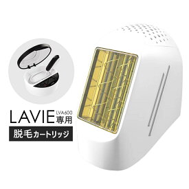 家庭用エステ脱毛器 LAVIE（ラヴィ）脱毛カートリッジ 光 脱毛器 女性 メンズ 兼用 IPL脱毛器 家庭用 女性 LVA610