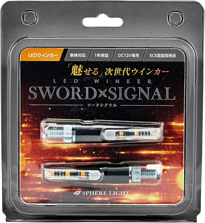 楽天市場】スフィアライト バイク用 LED ウインカー SWORD SIGNAL 