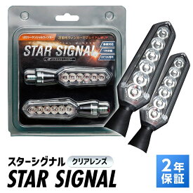 【エントリーでP10倍】 スフィアライト LED シーケンシャルウィンカー STAR SIGNAL クリアーレンズ ウィンカー アンバー点灯 車検対応 Eマーク50R 保安基準対応 1年保証 SPHERELIGHT SSS01C