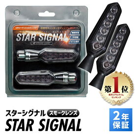 【楽天ランキング1位入賞】 スフィアライト LED シーケンシャルウィンカー STAR SIGNAL スモークレンズ ウィンカー アンバー点灯 車検対応 Eマーク50R 保安基準対応 1年保証 SPHERELIGHT SSS01S
