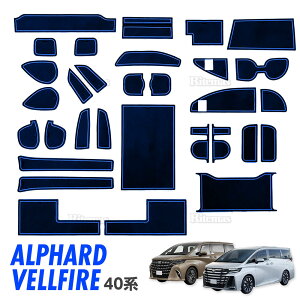 アルファード ヴェルファイア 40系 ドアポケットマット 31枚セット ラバー マット ポケットコンソールマット ラバーマット ゴムマット ゴム製 水洗いOK 物音軽減 アクセサリー カスタム パー