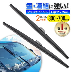 【楽天ランキング1位入賞】 2本set スノーワイパー 雪用ワイパー 選べる 14種類 300mm 325mm 350mm 400mm 425mm 450mm 475mm 500mm 600mm 650mm 700mm スノー ワイパー ブレード 雪 冬 グラファイト加工 U字フック アタッチメント付