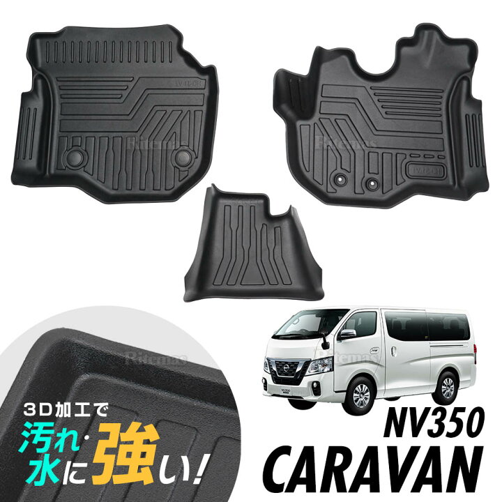 楽天市場】日産 キャラバン NV350 E26 H24.6~ 3D立体設計 3Dマット 3D 