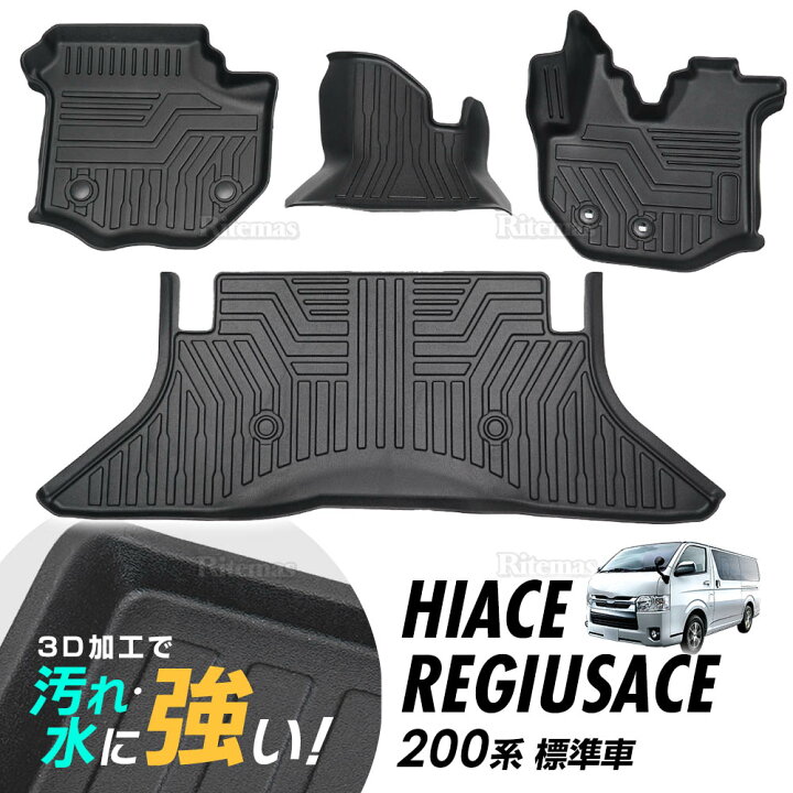 楽天市場 P15倍 トヨタ ハイエース レジアスエース 0系 標準車 Trh Kdh 1型 2型 3型 4型 3d立体設計 3dマット 3d立体 マット 3d フロアマット 防水マット ラバーマット 防水 ラバー フロア １台分 立体カーマット 滑り防止 汚れ防止 リテマス