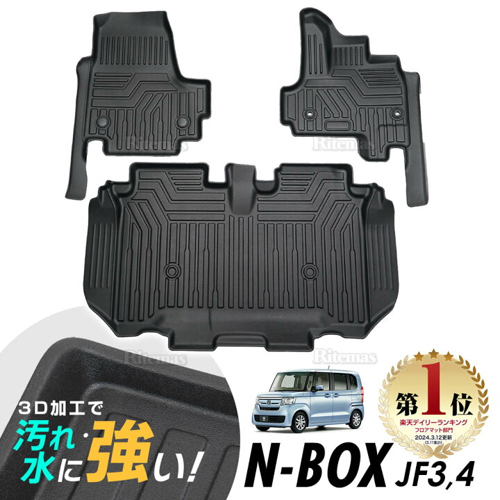 楽天市場 ホンダ N Box Nbox Jf3 Jf4 3d立体設計 3dマット 3d立体マット 3d フロアマット 防水マット ラバーマット 防水 ラバー フロア １台分 立体カーマット 滑り防止 汚れ防止 リテマス