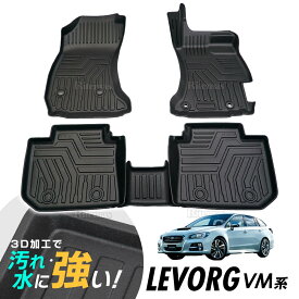 スバル レヴォーグ VM levorg 3D立体設計 3Dマット 3D立体マット 3D フロアマット 防水マット ラバーマット 防水 ラバー フロア 1台分 立体カーマット 滑り防止 汚れ防止