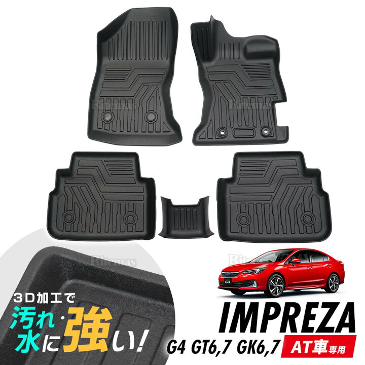 楽天市場 P10倍 インプレッサ G4 Gt6 Gt7 Gk6 Gk7 At車専用 3d立体設計 3dマット 3d立体マット 3d フロアマット 防水マット ラバーマット 防水 ラバー フロア １台分 立体カーマット 滑り防止 汚れ防止 リテマス