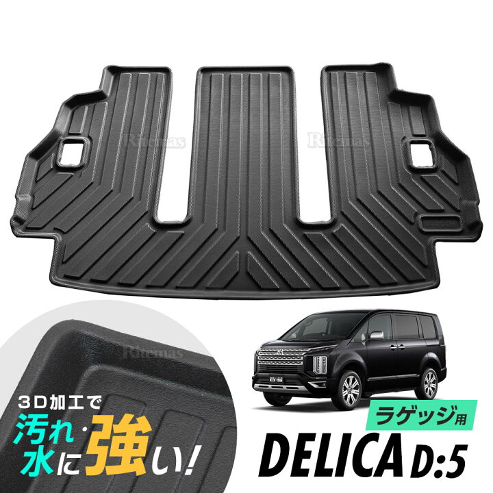 楽天市場】三菱 デリカ D5 D:5 防水マット 3D立体マット ラゲッジ 