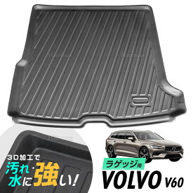 【P5倍】 VOLVO ボルボ V60 防水マット 3D立体マット ラゲッジマット トランクマット ラゲッジトレイ トランクトレイ ラゲッジカバー ラゲッジマット カーゴマット