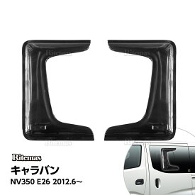 【P5倍】 キャラバン CARAVAN NV350 E26 ドアバイザー ドア サイド ウインドウ バイザー サイドバイザー スモーク スライドドア 小窓 サンバイザー ウィンドウ 雨避け 雨よけ 日避け 日除け 日よけ 車用 カーパーツ カスタム アクセサリ 換気 窓 ドア窓 2枚