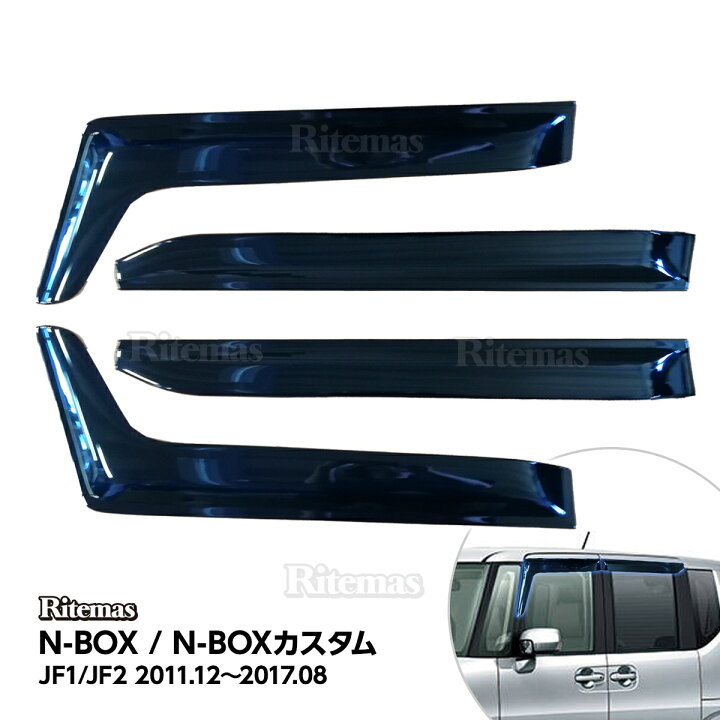 楽天市場 N Box Nbox カスタム エヌボックス Jf1 Jf2 ドアバイザー ドア サイド ウインドウ バイザー サイドバイザー スモーク 運転席 助手席 サンバイザー ウィンドウ 雨避け 雨よけ 日避け 日除け 日よけ 車用 カーパーツ カスタム アクセサリ 換気 窓 ドア窓 4枚