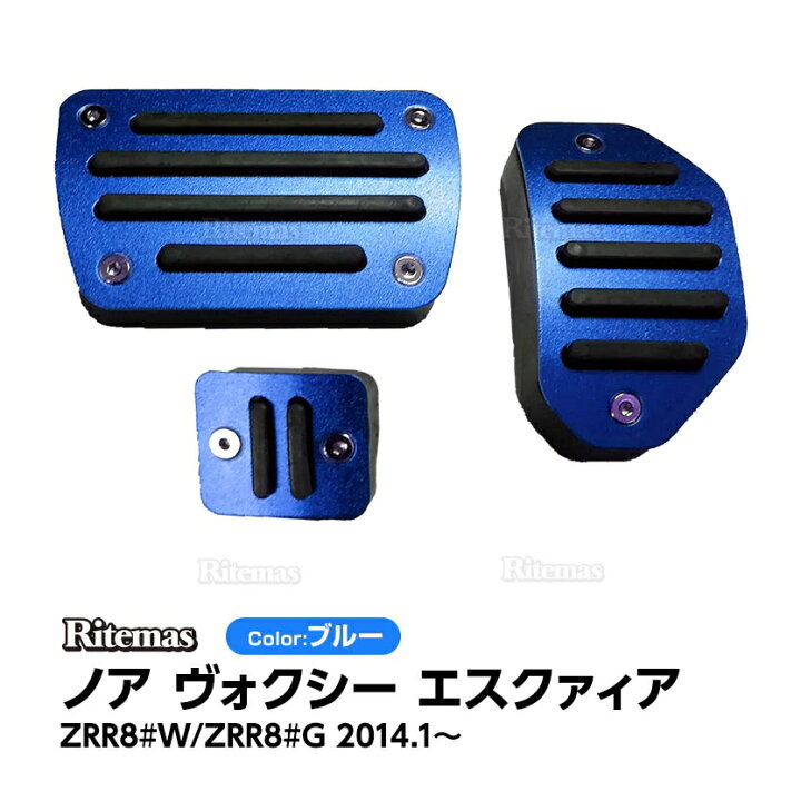 楽天市場】【P2倍】 ノア ヴォクシー 80系 NOAH VOXY エスクァイア 前期 後期 アルミ ペダルカバー セット 3P 青 フットペダル アクセル ブレーキ パーキングブレーキ アルミ製 : リテマス 楽天市場】【P2倍】 ノア ヴォクシー 80系 NOAH VOXY エスクァイア 前期 後期 アルミ ペダルカバー セット 3P 青 フットペダル アクセル ブレーキ パーキングブレーキ アルミ製 : リテマス